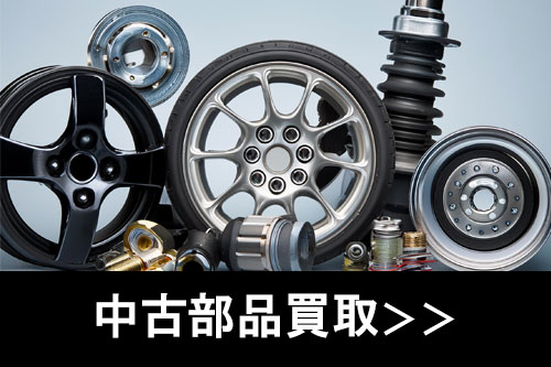 中古部品買取